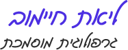 ליאת חיימוב - גרפולוגית מוסמכת